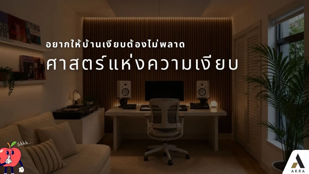 อยากให้บ้านเงียบต้องไม่พลาด ศาสตร์แห่งความเงียบ