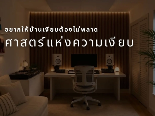 อยากให้บ้านเงียบต้องไม่พลาด ศาสตร์แห่งความเงียบ | akra land and house