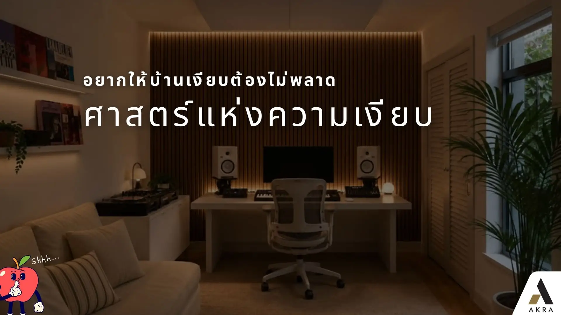อยากให้บ้านเงียบต้องไม่พลาด ศาสตร์แห่งความเงียบ | akra land and house