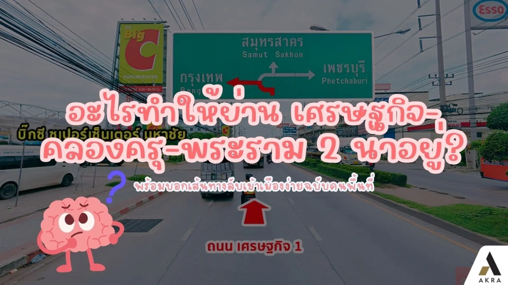 อะไรทำให้ย่านเศรษฐกิจ คลองครุ พระราม2 | akra land and house