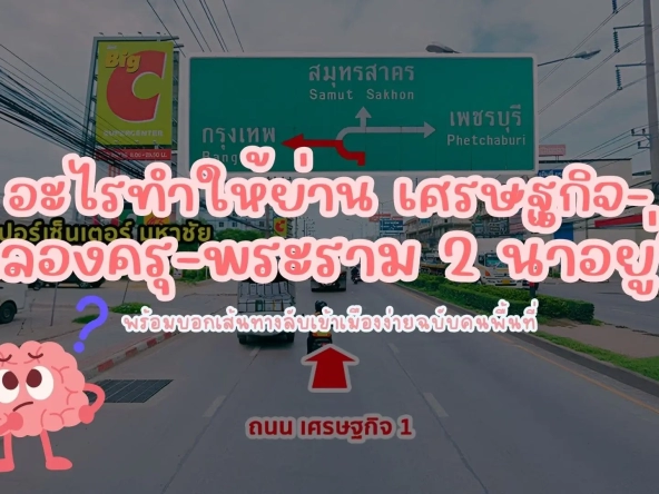 อะไรทำให้ย่านเศรษฐกิจ คลองครุ พระราม2 | akra land and house