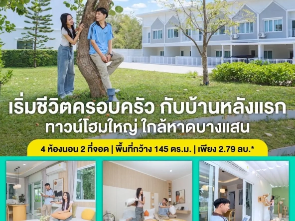 เงินเดือน 15000 อยากมีบ้านหลังแรกใกล้หาดบางแสน กู้ร่วมอย่างไรให้ผ่านง่าย | akra land and house