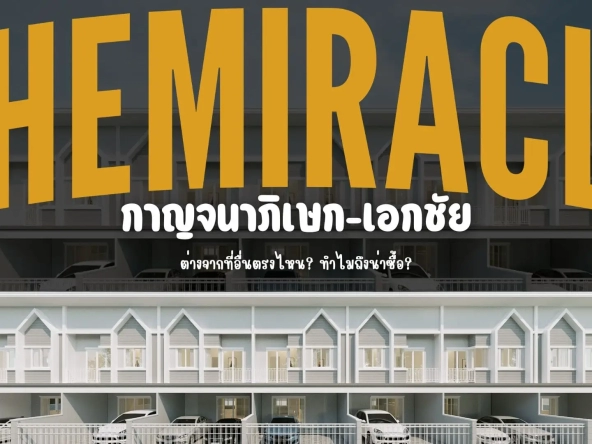 เดอะมิราเคิลกาญจนาภิเษก เอกชัยต่างจากที่อื่นตรงไหนทำไมถึงน่าซื้อ | akra land and house