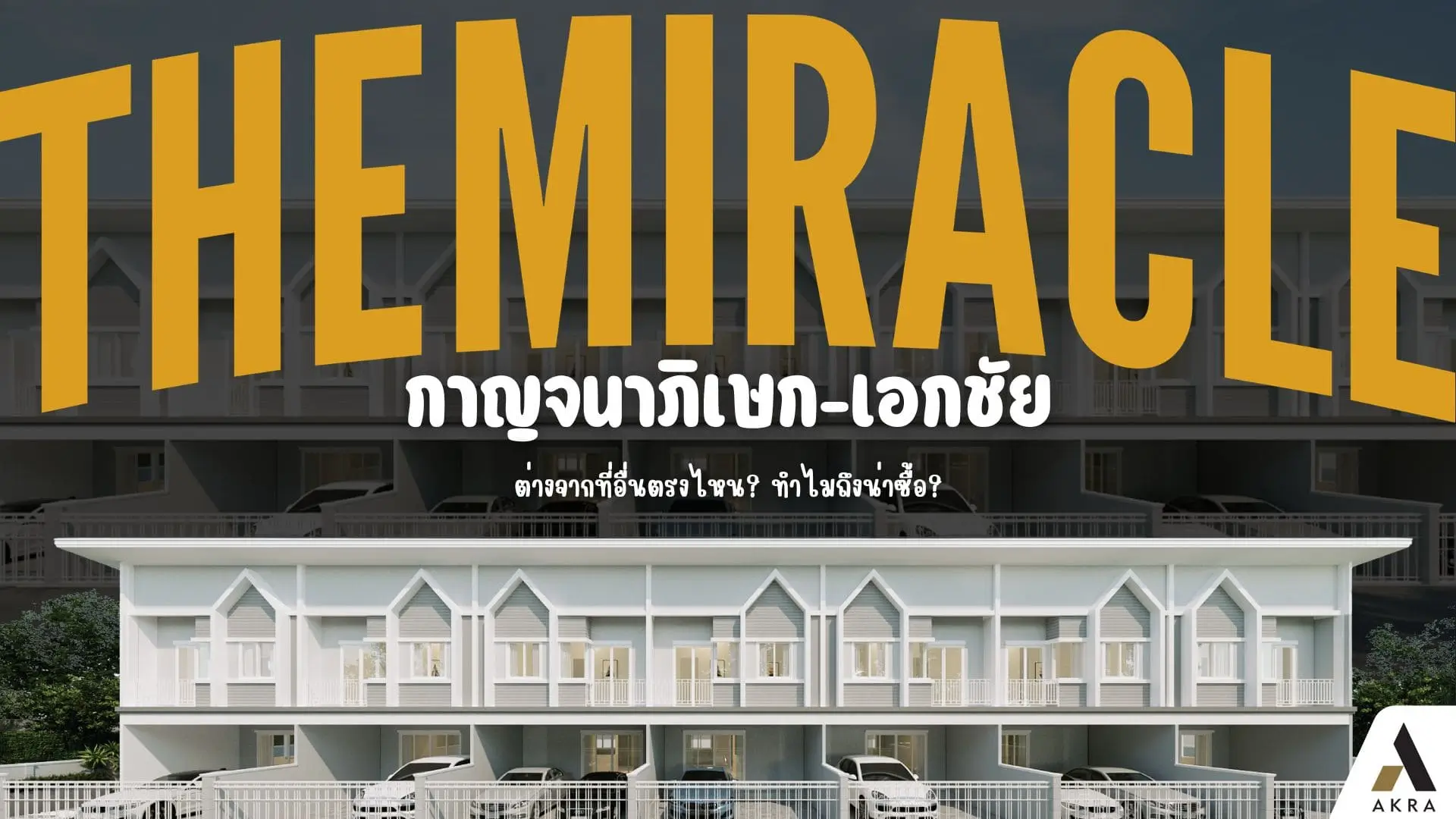 เดอะมิราเคิลกาญจนาภิเษก เอกชัยต่างจากที่อื่นตรงไหนทำไมถึงน่าซื้อ | akra land and house