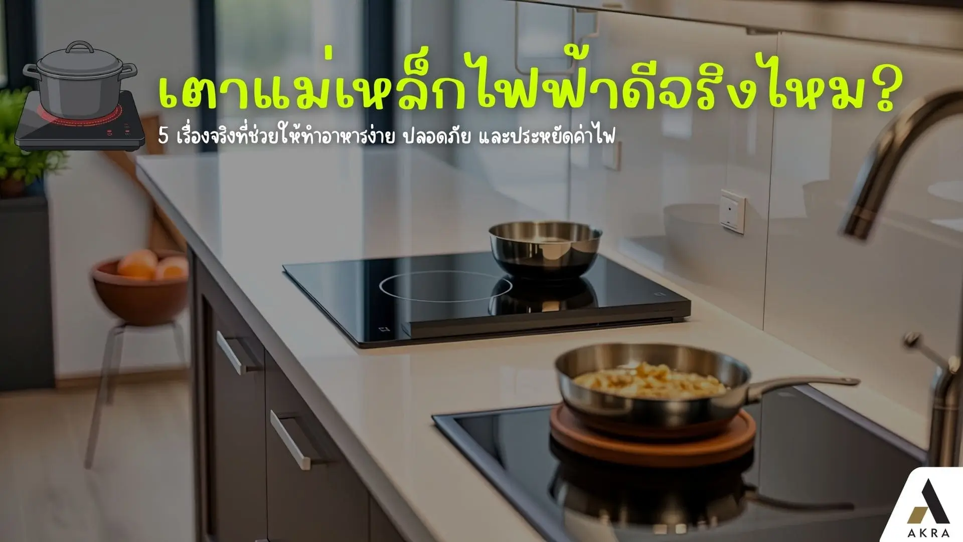 เตาแม่เหล็กไฟฟ้า | akra land and house