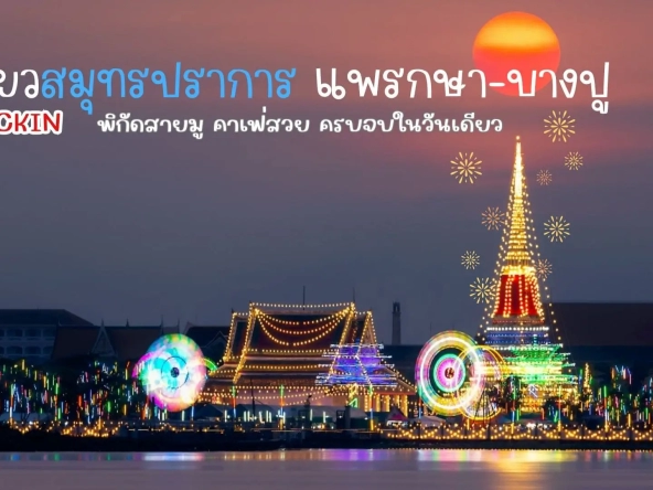 เที่ยวสมุทรปราการ โซนแพรกษา บางปู เช็กอินพิกัดสายมู คาเฟ่สวย ครบจบในวันเดียว | akra land and house