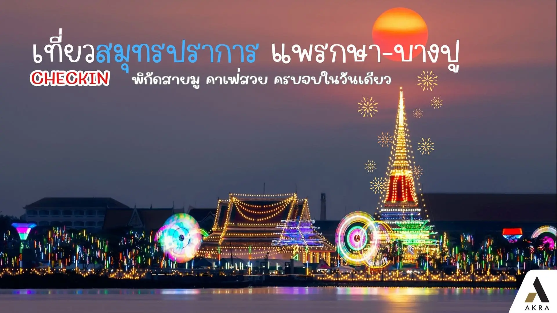 เที่ยวสมุทรปราการ โซนแพรกษา บางปู เช็กอินพิกัดสายมู คาเฟ่สวย ครบจบในวันเดียว | akra land and house