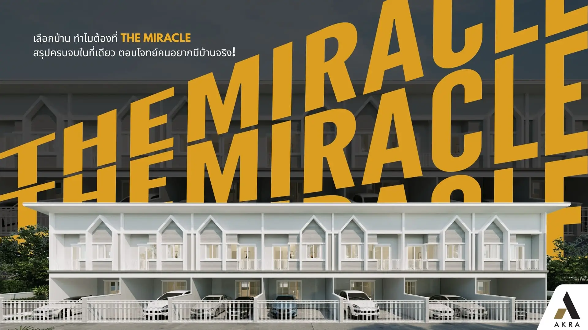 เลือกบ้าน ทำไมต้องที่ the miracle สรุปครบจบในที่เดียว ตอบโจทย์คนอยากมีบ้านจริง | akra land and house