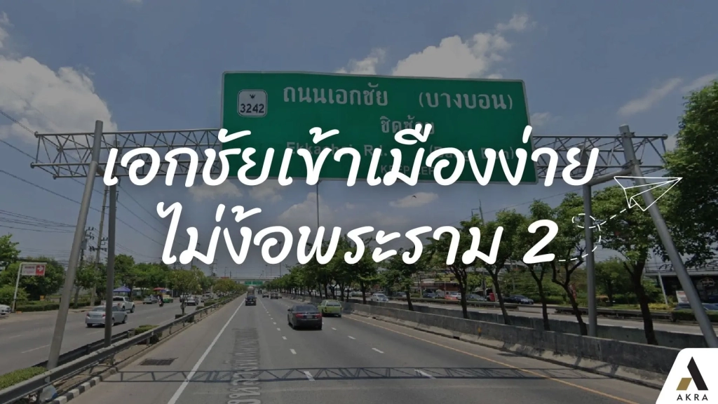 เอกชัยเข้าเมืองง่ายไม่ง้อพระราม2ทำเลทางเลือกใหม่ที่คนอยากมีบ้านต้องรู้