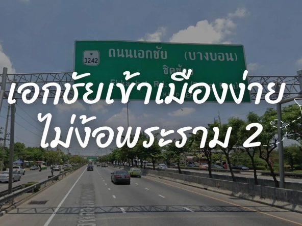 เอกชัยเข้าเมืองง่ายไม่ง้อพระราม2ทำเลทางเลือกใหม่ที่คนอยากมีบ้านต้องรู้ | akra land and house