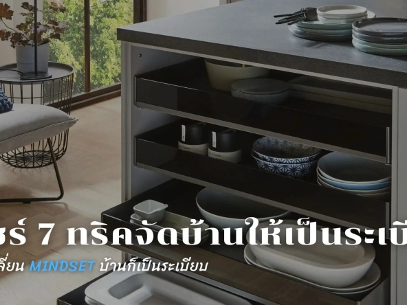 แชร์ 7ทริคจัดบ้านให้เป็นระเบียบแค่เปลี่ยน mindsetบ้านก็เป็นระเบียบ | akra land and house