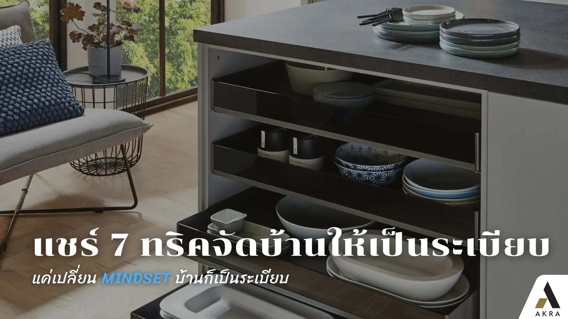 แชร์ 7ทริคจัดบ้านให้เป็นระเบียบแค่เปลี่ยน mindsetบ้านก็เป็นระเบียบ | akra land and house