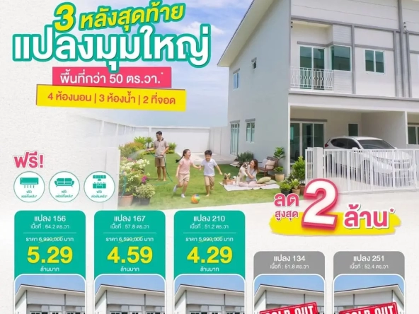 3 หลังสุดท้ายก่อนปิดโครงการ เดอะ มิราเคิล เพชรเกษม 63 โครงการ 3 | akra land and house