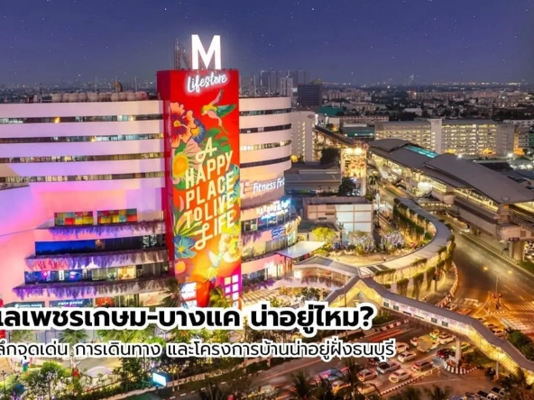 ทำเลเพชรเกษม-บางแค น่าอยู่ไหม | akra land and house