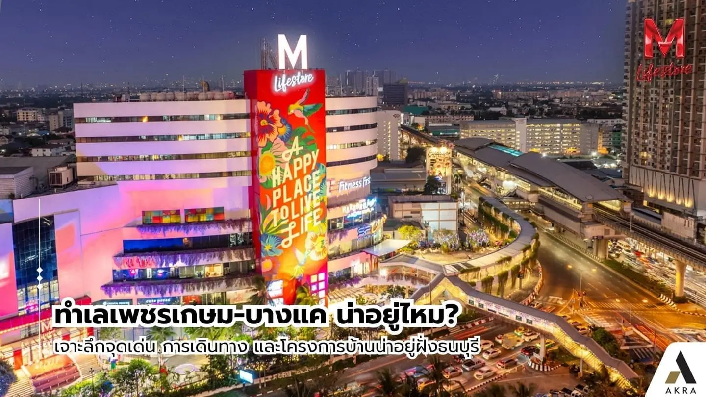 ทำเลเพชรเกษม-บางแค น่าอยู่ไหม | akra land and house ทำเลเพชรเกษม-บางแค น่าอยู่ไหม | akra land and house