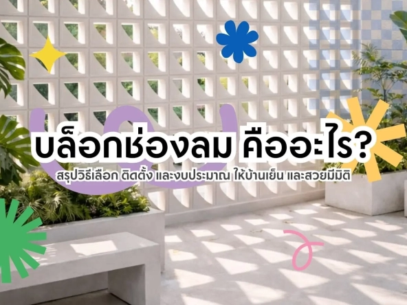 บล็อกช่องลม คืออะไร. | akra land and house