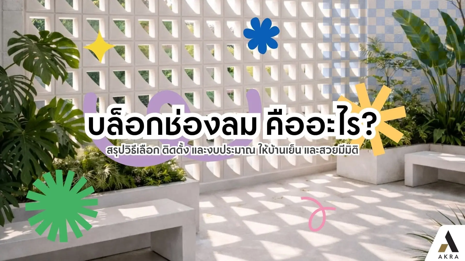 บล็อกช่องลม คืออะไร | akra land and house บล็อกช่องลม คืออะไร. | akra land and house