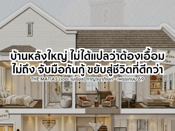 บ้านหลังใหญ่ ไม่ได้แปลว่าต้องเอื้อมไม่ถึง จับมือกันกู้ ขยับสู่ชีวิตที่ดีกว่า | akra land and house