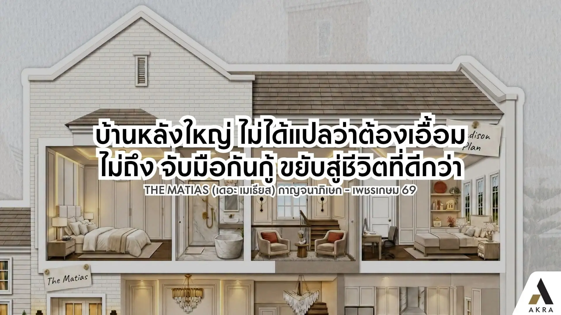 บ้านหลังใหญ่ ไม่ได้แปลว่าต้องเอื้อมไม่ถึง จับมือกันกู้ ขยับสู่ชีวิตที่ดีกว่า | akra land and house