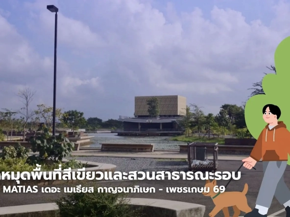 ปักหมุดพื้นที่สีเขียวและสวนสาธารณะรอบ the matias เดอะ เมเธียส กาญจนาภิเษก   เพชรเกษม 69 | akra land and house