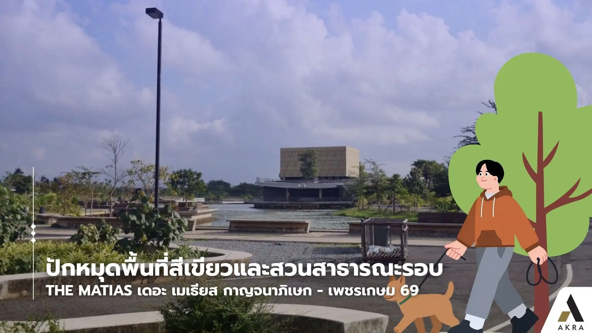ปักหมุดพื้นที่สีเขียวและสวนสาธารณะรอบ the matias เดอะ เมเธียส กาญจนาภิเษก   เพชรเกษม 69 | akra land and house