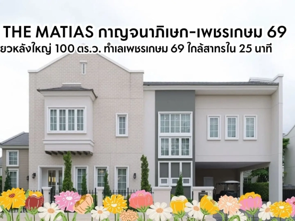 รีวิว เดอะ เมเธียส กาญจนาภิเษก-เพชรเกษม 69 | akra land and house