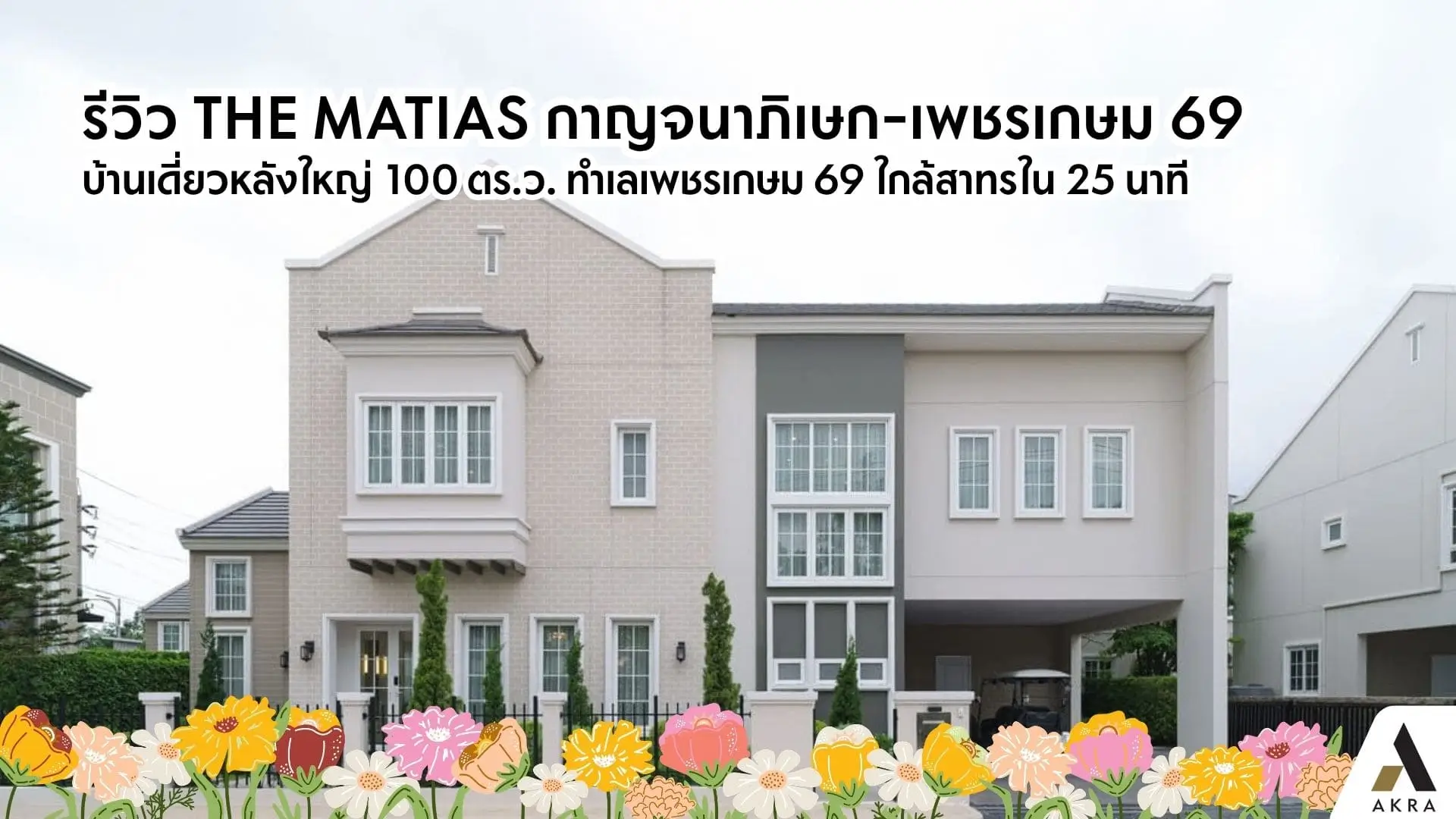 รีวิว เดอะ เมเธียส กาญจนาภิเษก-เพชรเกษม 69 | akra land and house