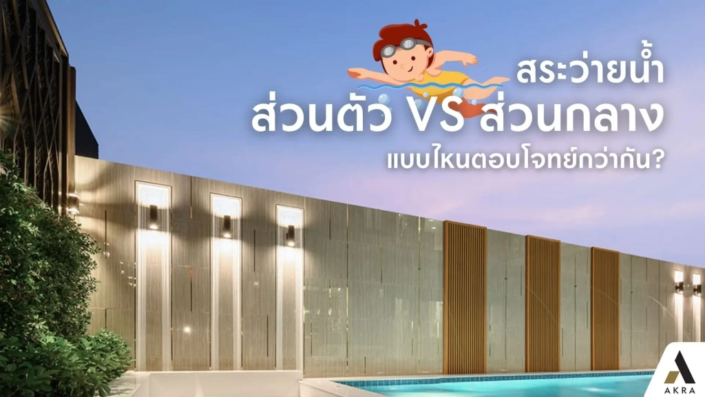 สระว่ายน้ำส่วนตัว VS สระว่ายน้ำส่วนกลาง แบบไหนตอบโจทย์กว่ากัน.