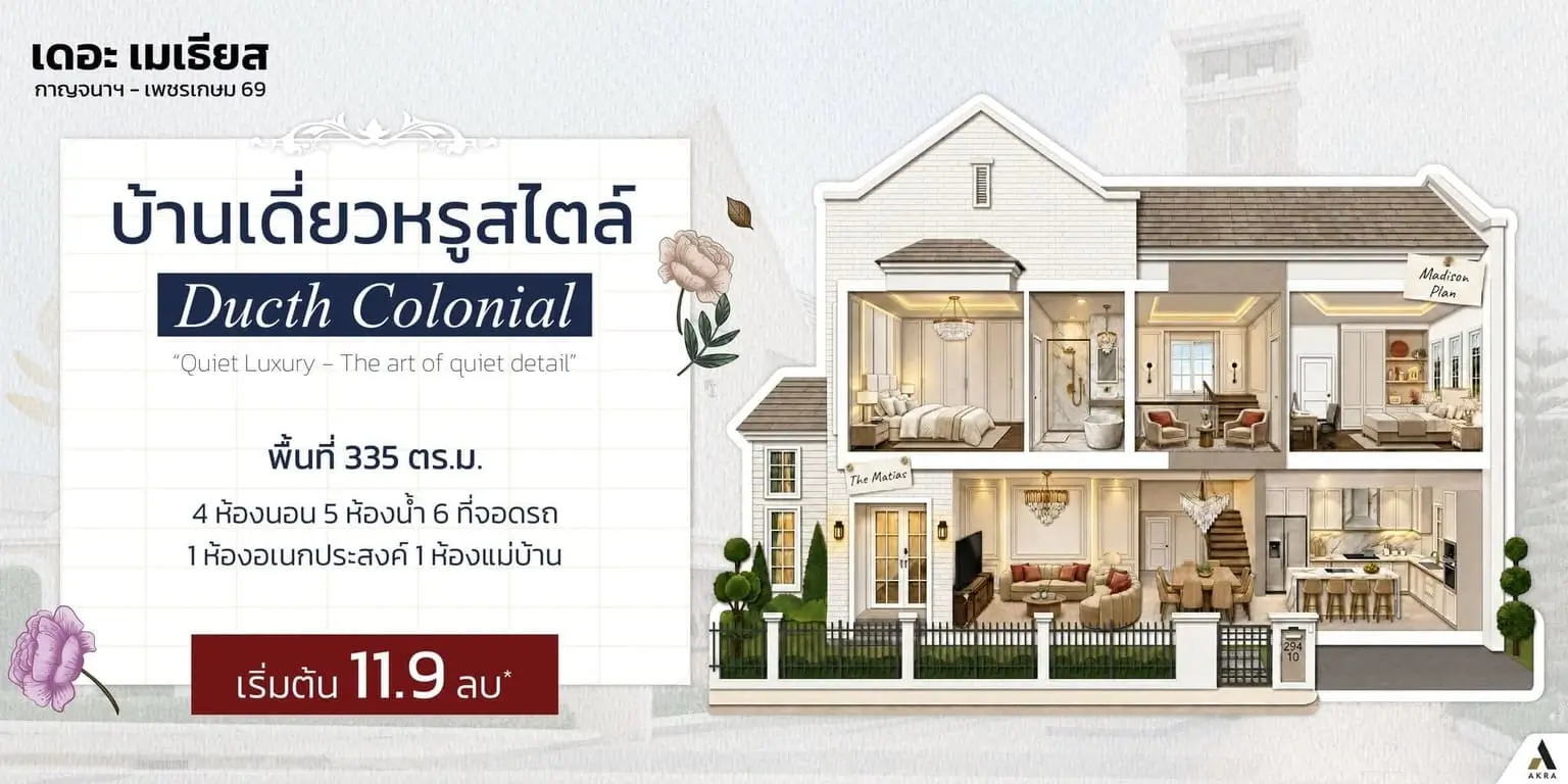 สเปซใหญ่ ฟังก์ชันแน่น 4 ห้องนอน มีห้องน้ำในตัวทุกห้อง ดีไซน์ที่คิดมาเพื่อคนทุกวัย | akra land and house