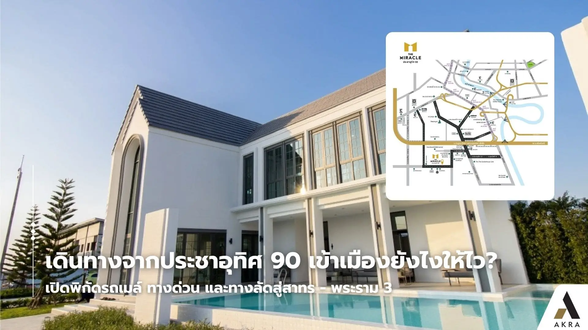 เดินทางจากประชาอุทิศ 90 เข้าเมืองยังไงให้ไว | akra land and house
