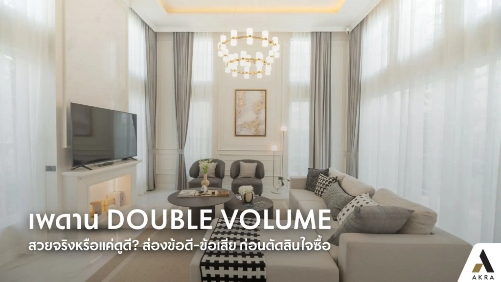 เพดาน Double Volume สวยจริงหรือแค่ดูดี ส่องข้อดี-ข้อเสีย ก่อนตัดสินใจซื้อ