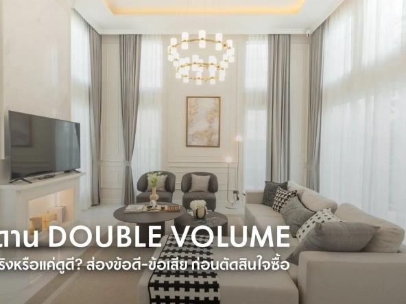 เพดาน double volume สวยจริงหรือแค่ดูดี ส่องข้อดี ข้อเสีย ก่อนตัดสินใจซื้อ | akra land and house