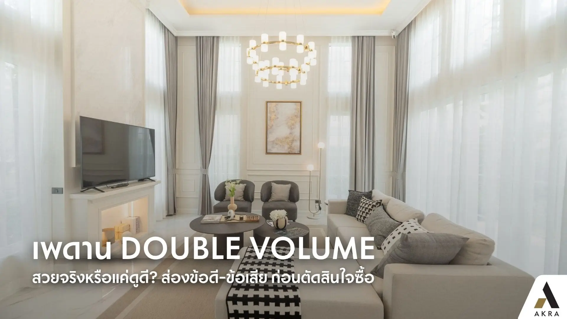 เพดาน double volume สวยจริงหรือแค่ดูดี ส่องข้อดี ข้อเสีย ก่อนตัดสินใจซื้อ | akra land and house
