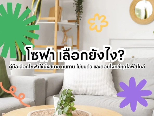โซฟา เลือกยังไง | akra land and house