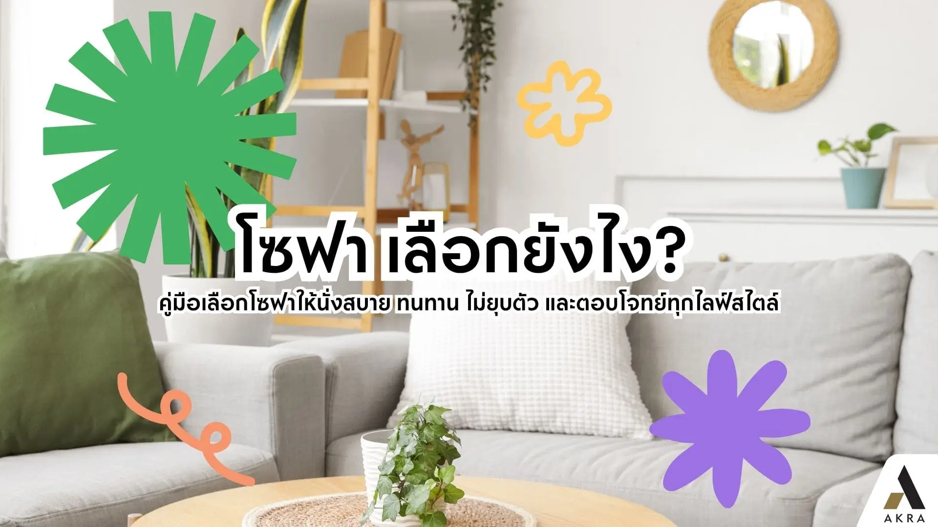 โซฟา เลือกยังไง | akra land and house