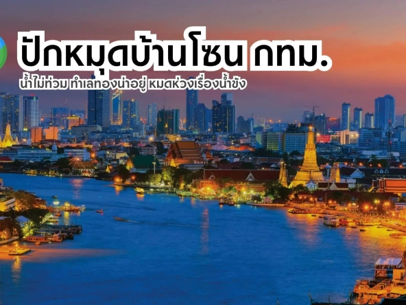 ปักหมุดบ้านโซน กทม. น้ำไม่ท่วม ทำเลทองน่าอยู่ หมดห่วงเรื่องน้ำขัง | akra land and house