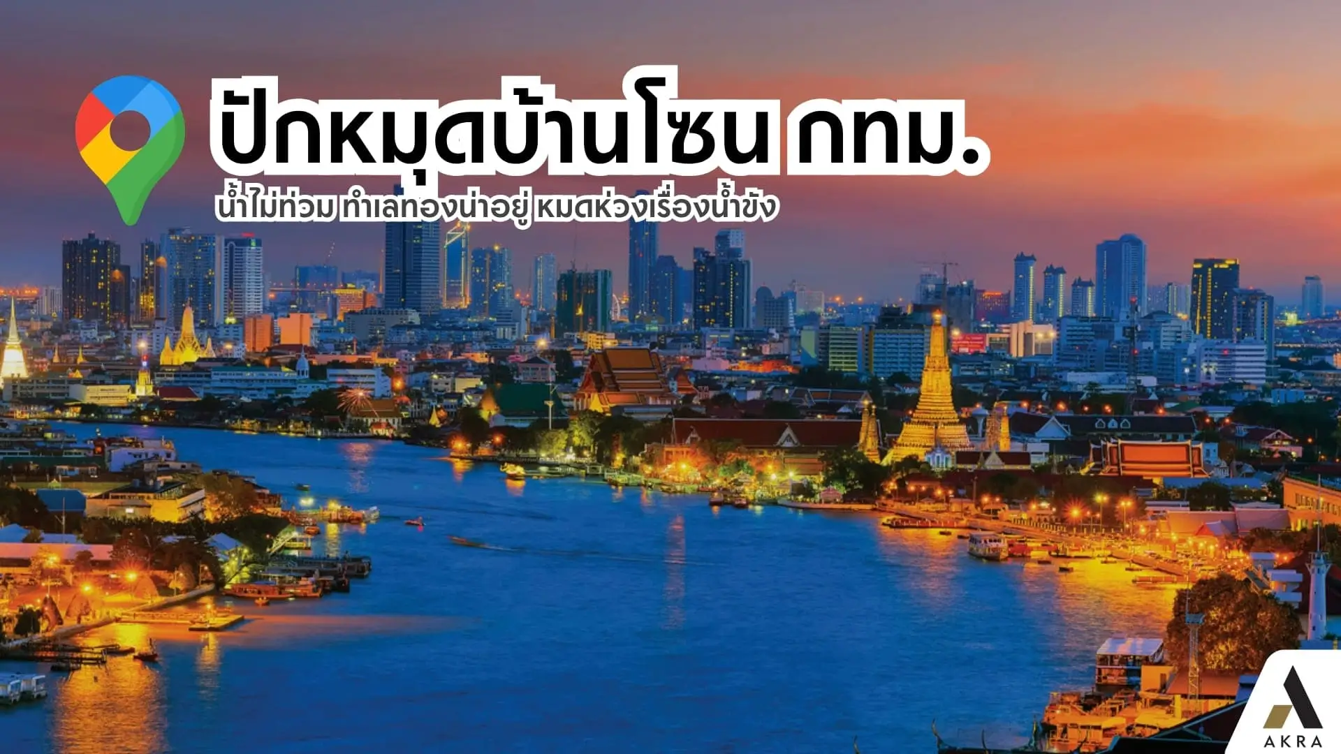 ปักหมุดบ้านโซน กทม. น้ำไม่ท่วม ทำเลทองน่าอยู่ หมดห่วงเรื่องน้ำขัง | akra land and house
