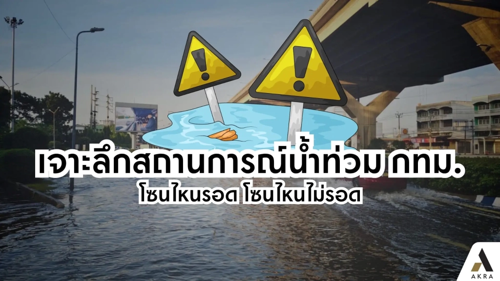 เจาะลึกสถานการณ์น้ำท่วม กทม. โซนไหนรอด โซนไหนไม่รอด