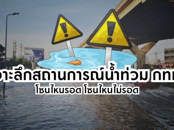 เจาะลึกสถานการณ์น้ำท่วม กทม. โซนไหนรอด โซนไหนไม่รอด | akra land and house