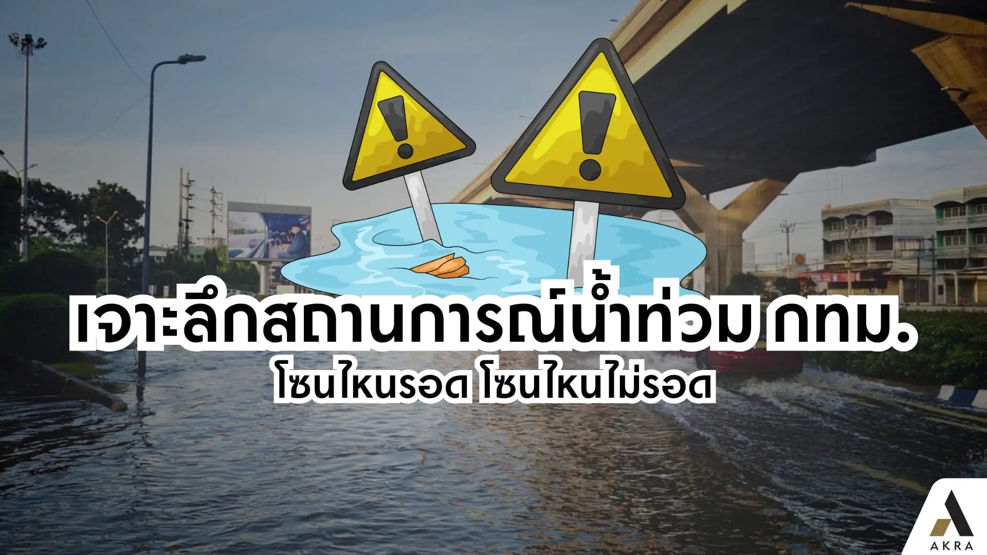 เจาะลึกสถานการณ์น้ำท่วม กทม. โซนไหนรอด โซนไหนไม่รอด | akra land and house
