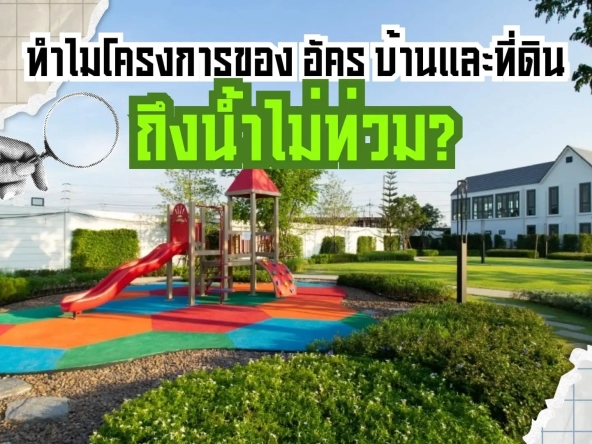 ทำไมโครงการของ อัคร บ้านและที่ดิน น้ำไม่ท่วม | akra land and house