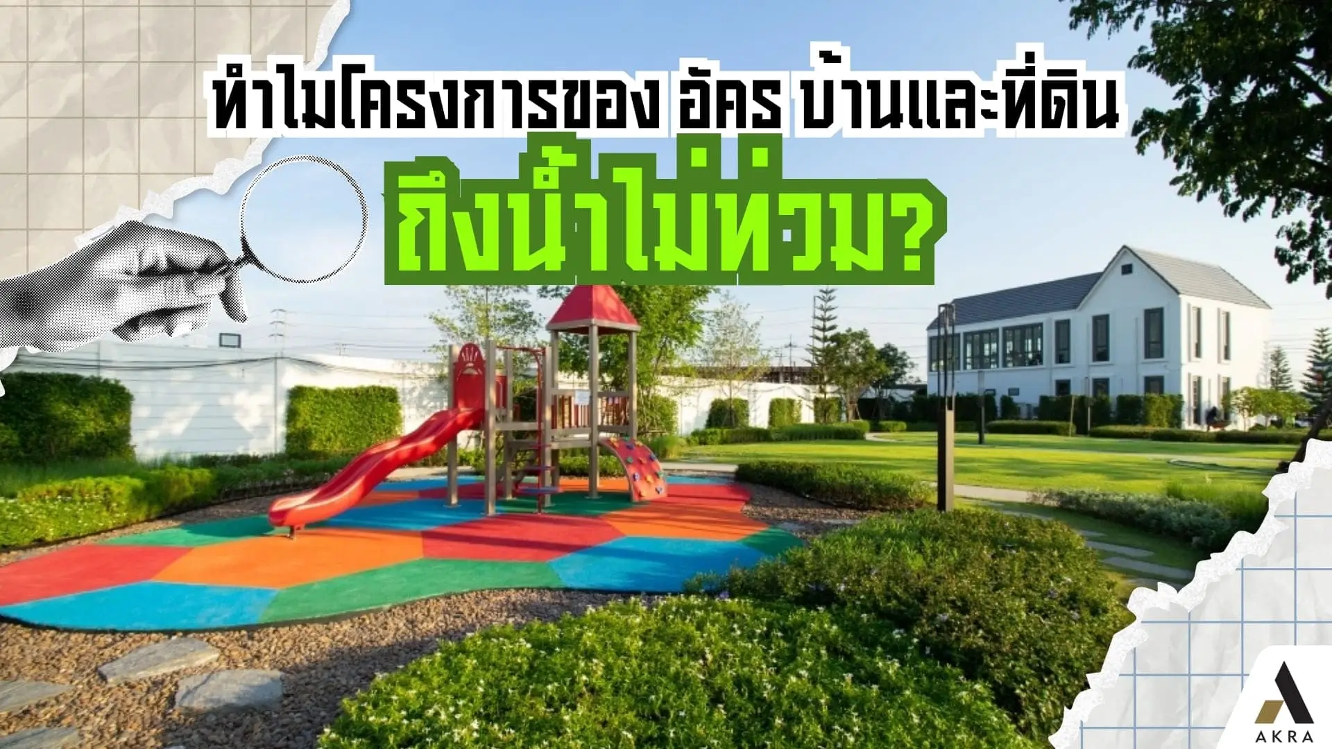 ทำไมโครงการของ อัคร บ้านและที่ดิน น้ำไม่ท่วม | akra land and house