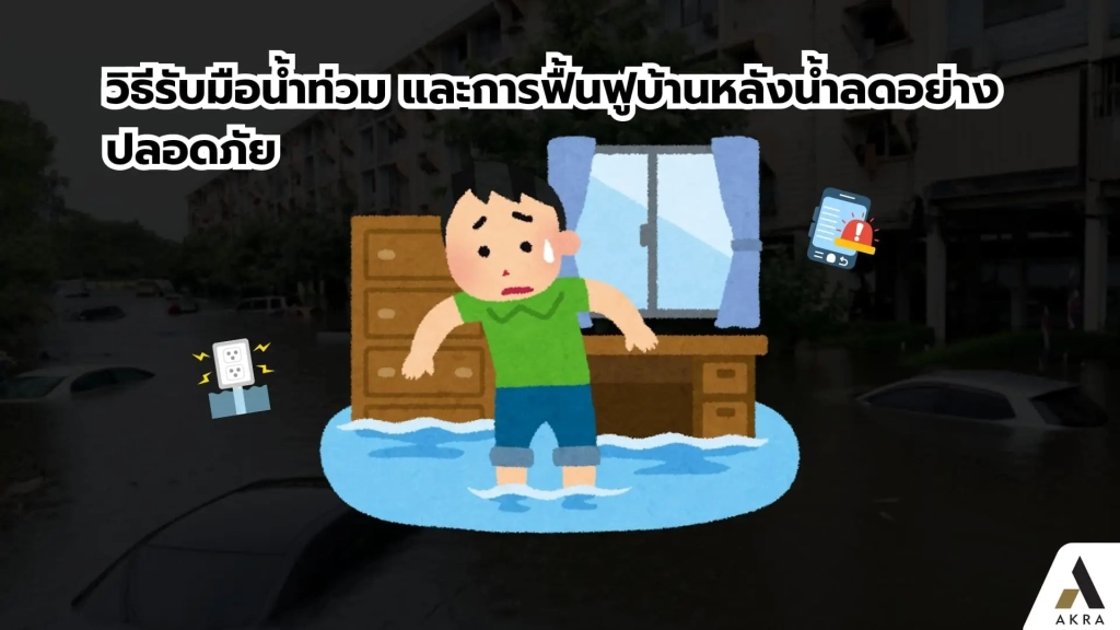 วิธีรับมือน้ำท่วม และการฟื้นฟูบ้านหลังน้ำลดอย่างปลอดภัย