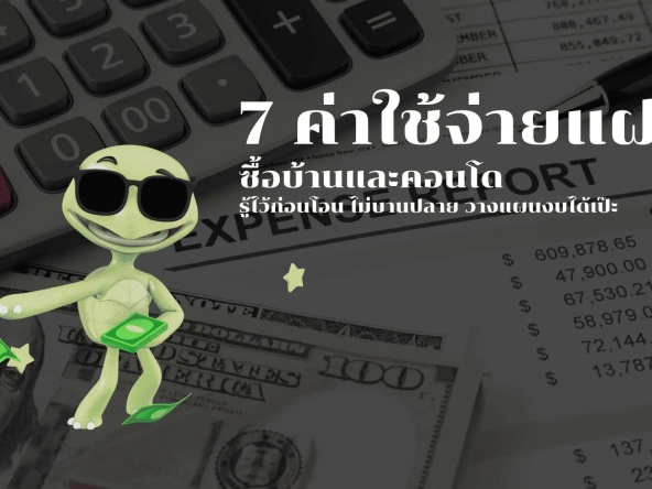 7 ค่าใช้จ่ายแฝงซื้อบ้านและคอนโด รู้ไว้ก่อนโอน ไม่บานปลาย วางแผนงบได้เป๊ะ | akra land and house