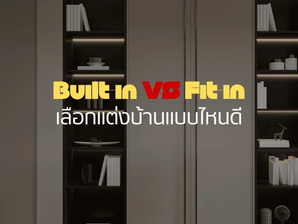 Built-in vs fit-in เลือกแต่งบ้านแบบไหนดี สวยเป๊ะ คุมงบอยู่หมัด ไม่บานปลาย | akra land and house