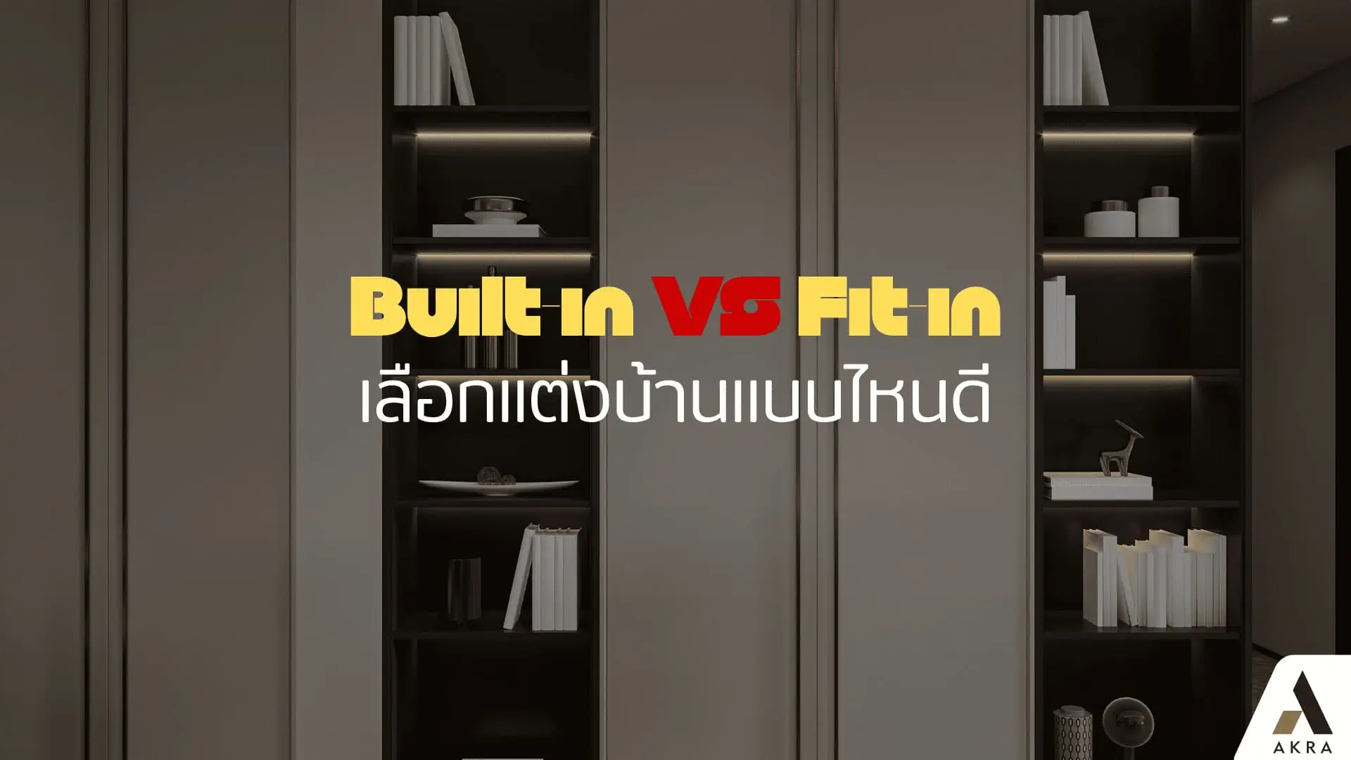 Built-in vs fit-in เลือกแต่งบ้านแบบไหนดี สวยเป๊ะ คุมงบอยู่หมัด ไม่บานปลาย | akra land and house