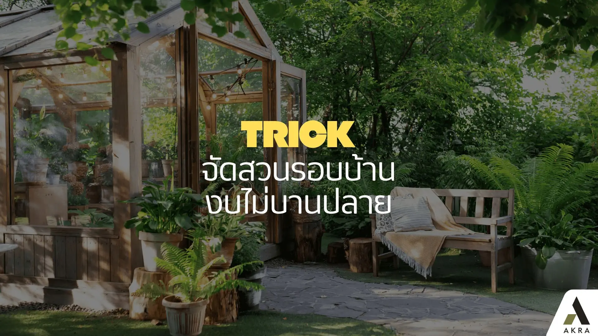 Trick จัดสวนรอบบ้านงบไม่บานปลาย ดูแลง่าย สบายกระเป๋า | akra land and house Trick จัดสวนรอบบ้านงบไม่บานปลาย ดูแลง่าย สบายกระเป๋า | akra land and house