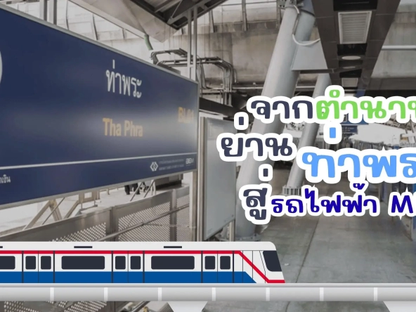 เจาะลึกตำนานย่าน ท่าพระ สู่ฮับรถไฟฟ้าสายสีน้ำเงิน จุดลงตัวของชีวิตเมืองกับ the matt สาทร-ท่าพระ | akra land and house