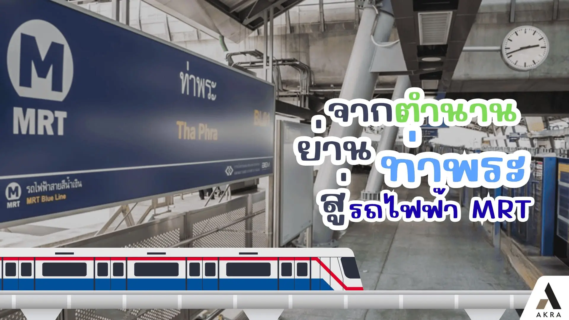 เจาะลึกตำนานย่าน ท่าพระ สู่ฮับรถไฟฟ้าสายสีน้ำเงิน จุดลงตัวของชีวิตเมืองกับ the matt สาทร-ท่าพระ | akra land and house