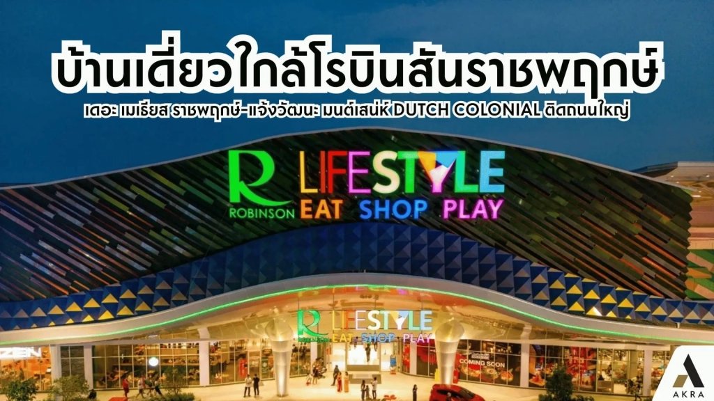 บ้านเดี่ยว-โรบินสันราชพฤกษ์